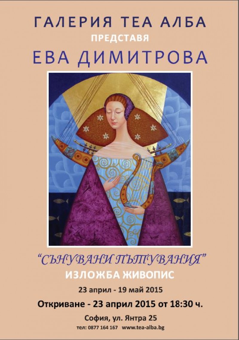 Ева Димитрова – Сънувани Пътувания